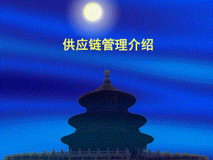 供应链管理介绍.ppt