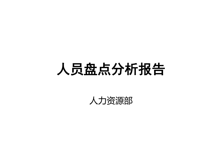 人员盘点分析报告.ppt_第1页