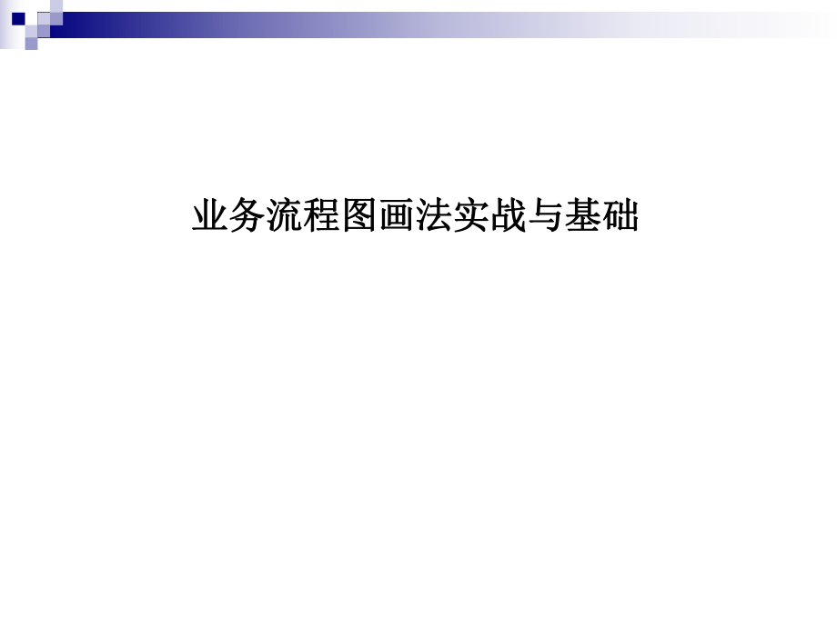 业务流程图画法.ppt_第1页