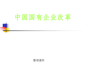 中国国有企业改革.ppt