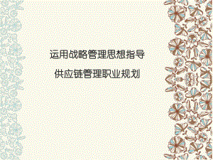 供应链管理职业规划.ppt