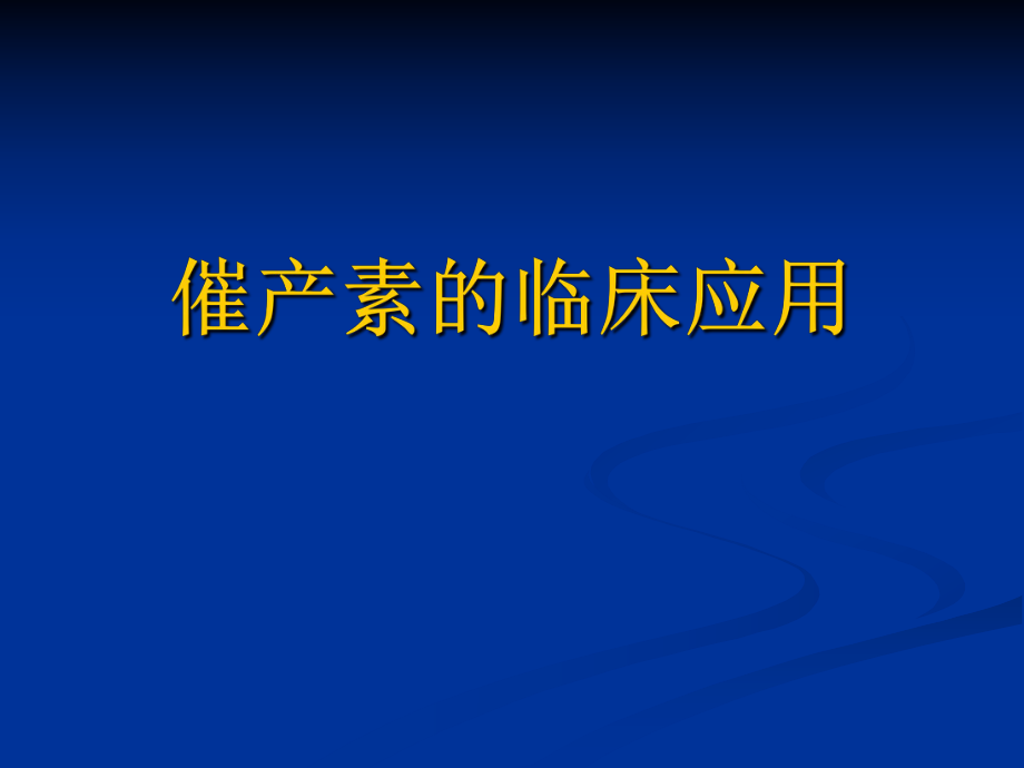 催产素的临床应用.ppt_第1页