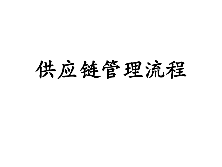 供应链管理流程概述.ppt_第1页