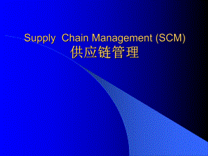供应链管理概述.ppt