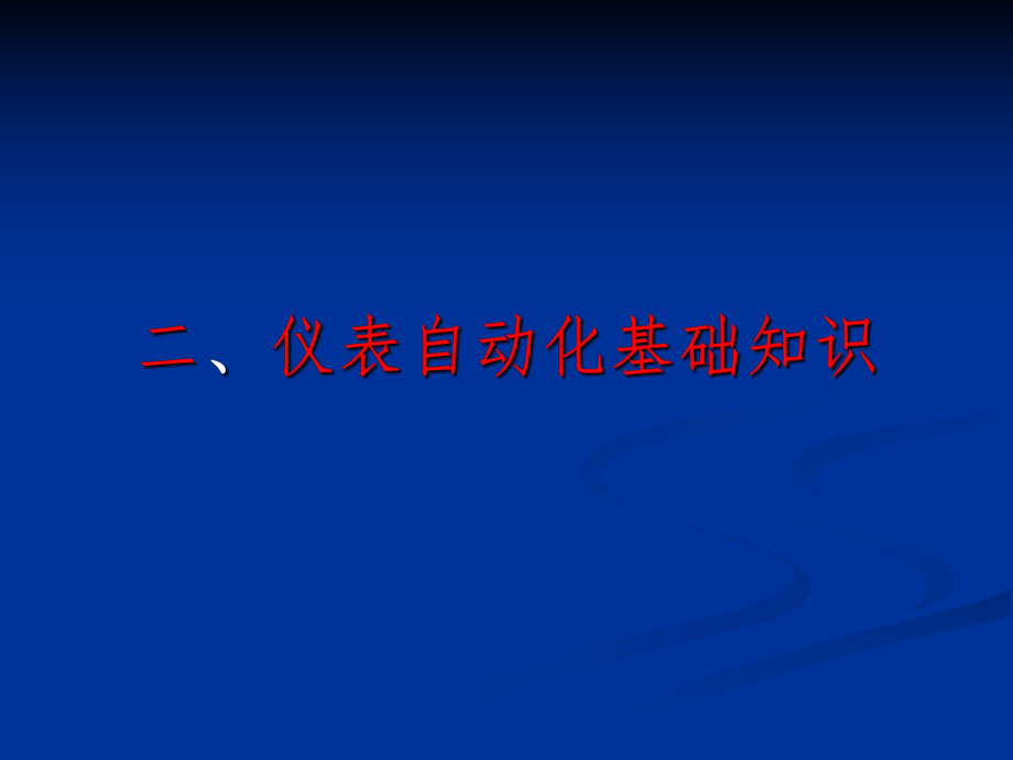 仪表自动化基础知识.ppt_第1页