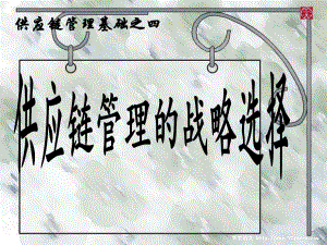 供应链管理的战略选择.ppt
