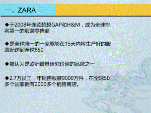 供应链管理之ZARA极速供应链分析.ppt