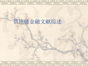 供应链金融文献综述.ppt