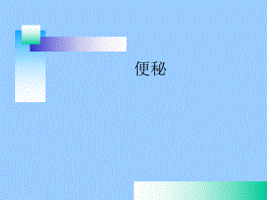 便秘(患者健康教育).ppt