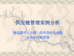 供应链管理实例分析.ppt