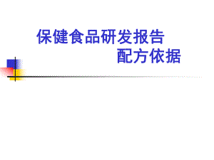保健食品研发报告.ppt