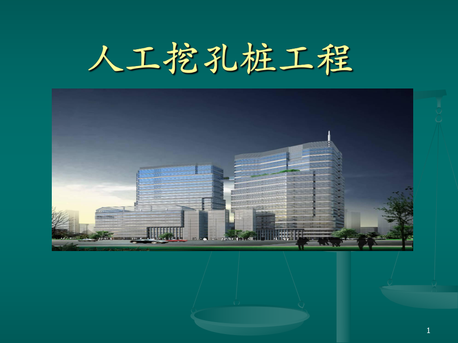 人工挖孔桩工程.PPT.ppt_第1页