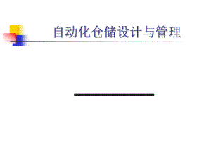 仓储自动化设备总结.ppt