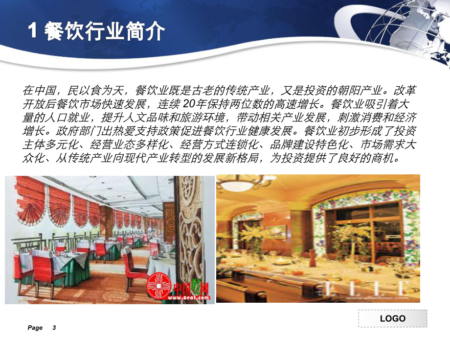 中国餐饮行业调查报告.ppt_第3页