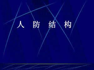人防地下室结构设计.ppt