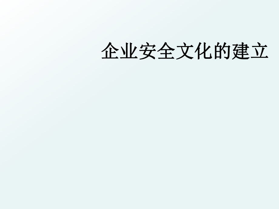 企业安全文化的建立.ppt_第1页