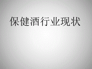 保健酒市场分析.ppt