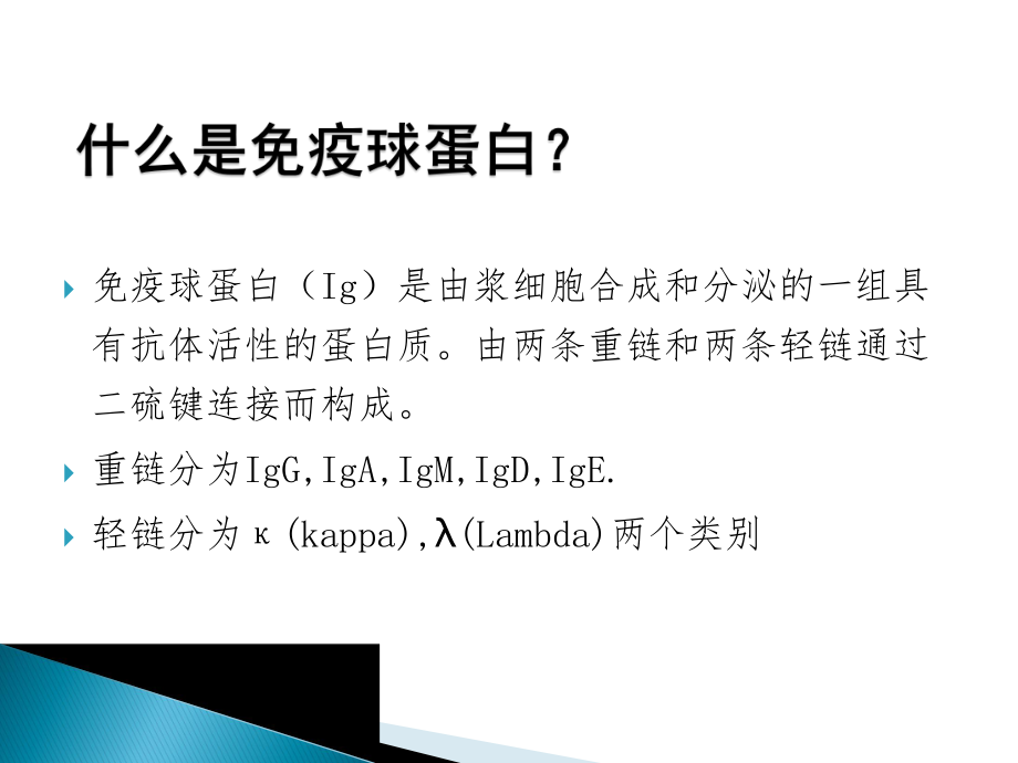免疫球蛋白的检测及临床应用.ppt_第2页