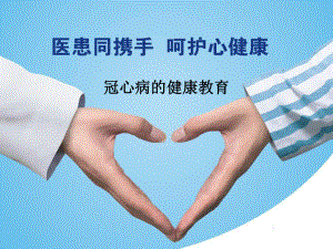 冠心病的健康教育.ppt