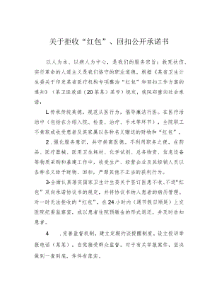 关于拒收“红包”、回扣公开承诺书.docx