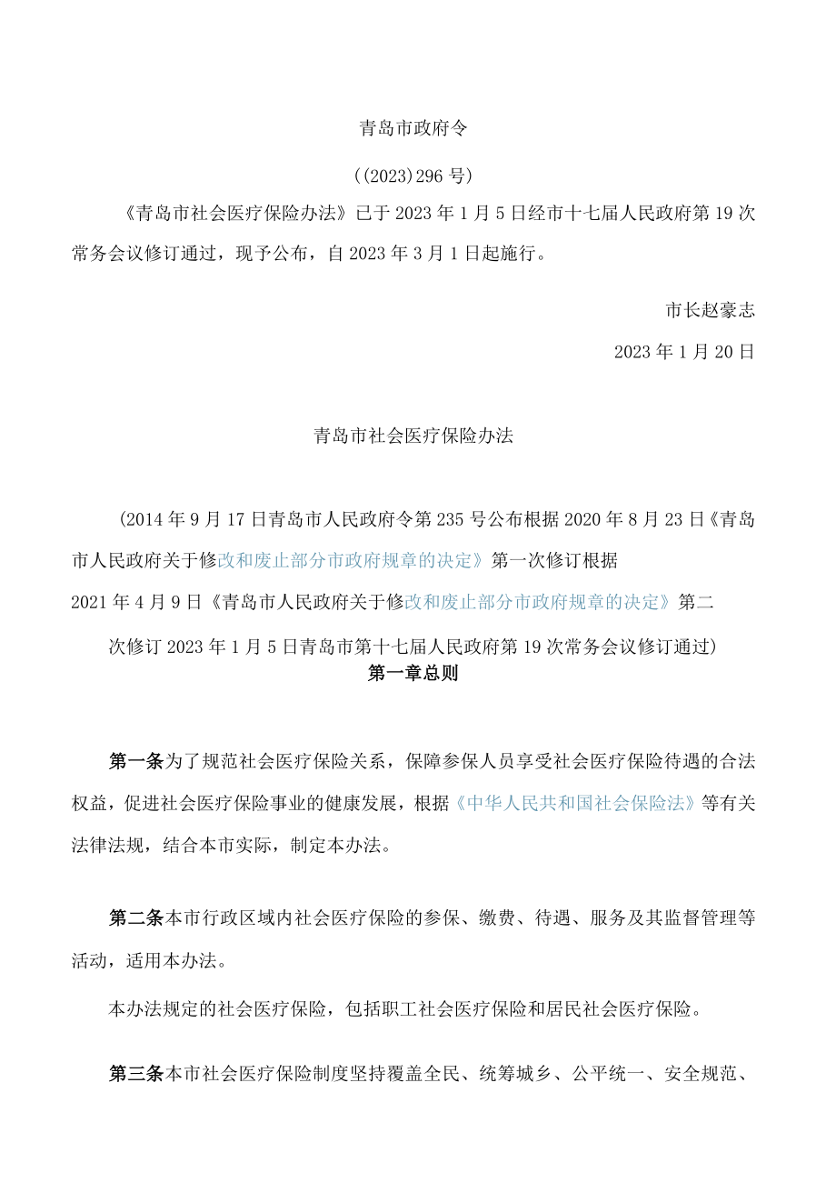 青岛市社会医疗保险办法(2023修订).docx_第1页