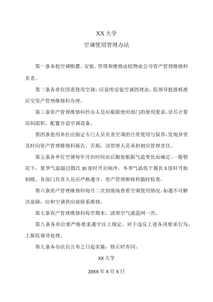 XX大学空调使用管理办法.docx
