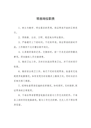琴房岗位职责.docx