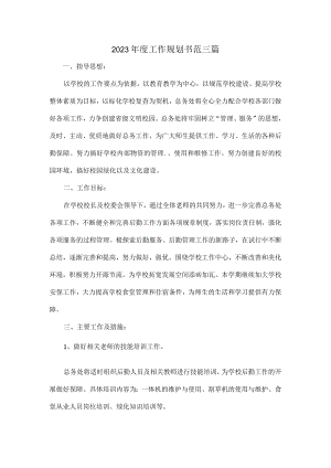 2023年度工作规划书范三篇.docx