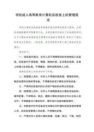 学院成人高等教育计算机实验室上机管理规定.docx