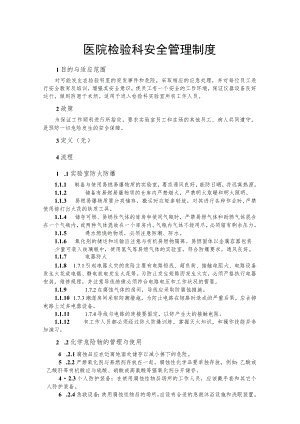 医院检验科安全管理制度.docx