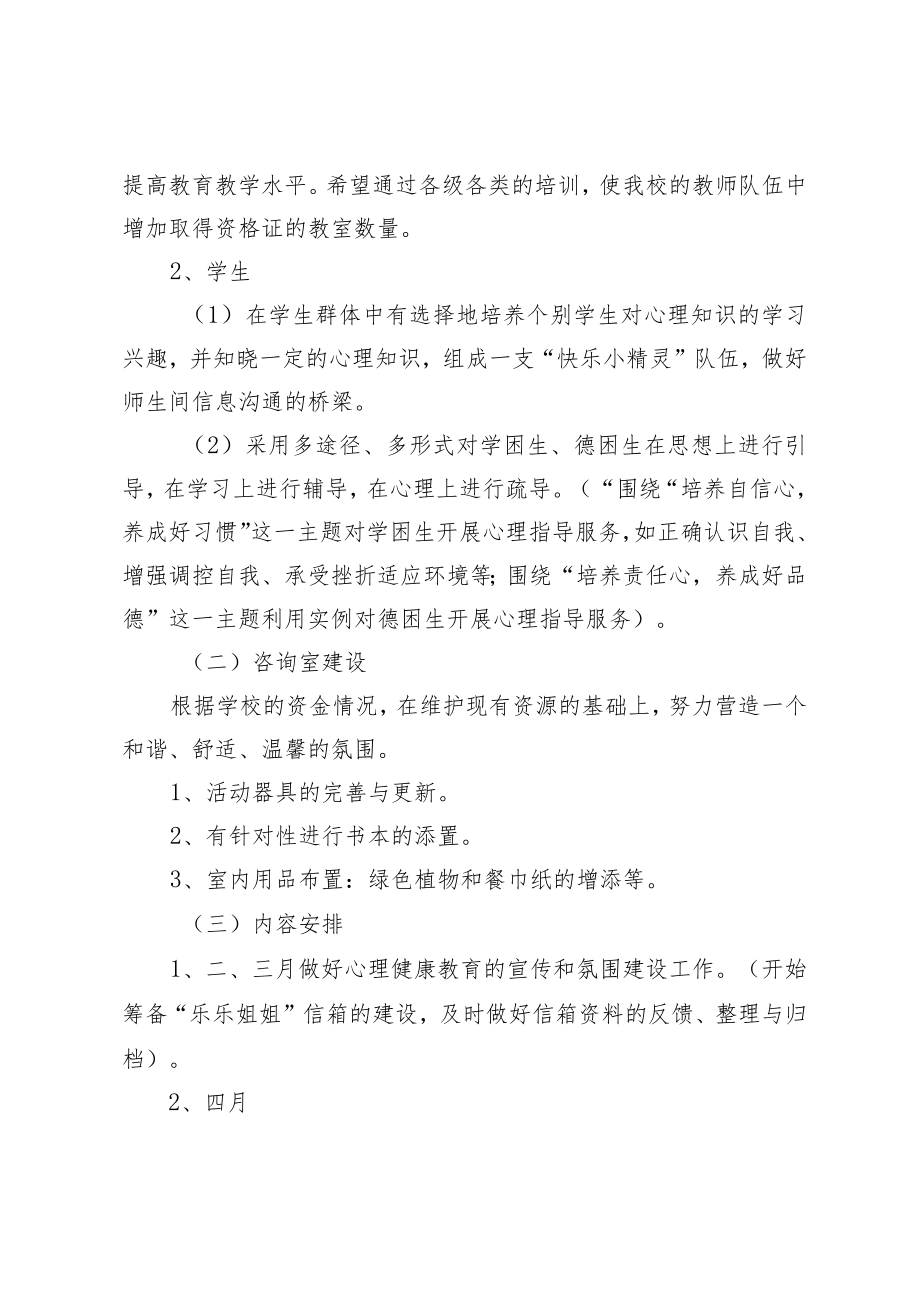 2023学期学校心理咨询室工作计划.docx_第2页