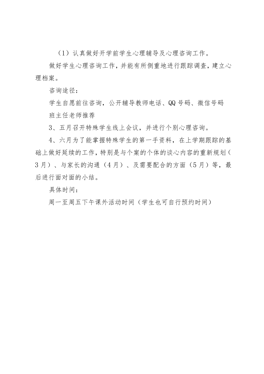 2023学期学校心理咨询室工作计划.docx_第3页
