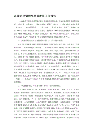 市委党建引领高质量发展工作报告.docx