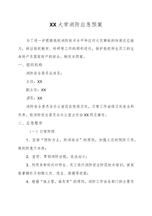 XX大学消防应急预案.docx