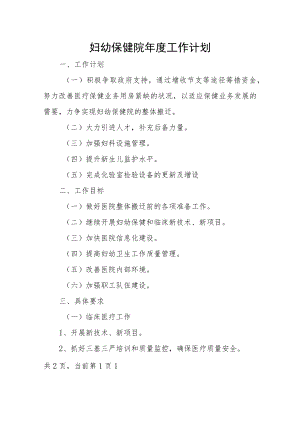 妇幼保健院年度工作计划.docx