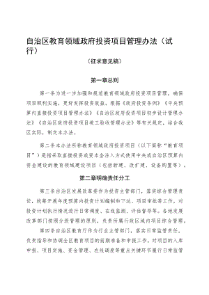 自治区教育领域政府投资项目管理办法（试行）.docx