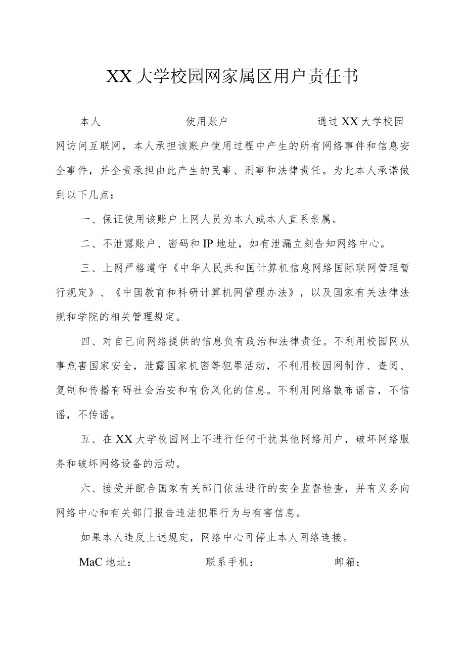 XX大学校园网家属区用户责任书.docx_第1页