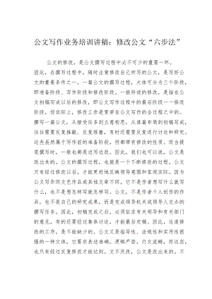公文写作业务培训讲稿：修改公文“六步法”.docx