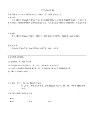 GRS认证管理评审计划-、签到表、会议记录、管理评审报告（GRS部分）.docx