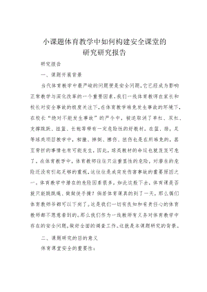 小课题 体育教学中如何构建安全课堂的研究 研究报告.docx