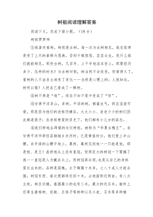 树祖阅读理解答案.docx