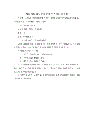 医院医疗外突发重大事件处置应急预案.docx