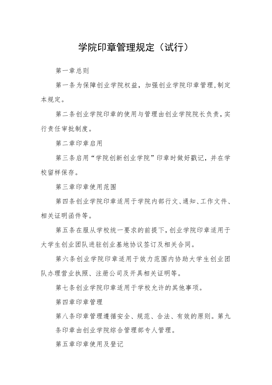 学院印章管理规定(试行).docx_第1页