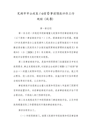 芜湖市市级政策和项目事前绩效评价工作规程（试行）.docx