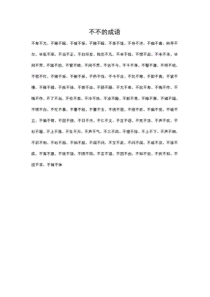 不 不 的成语.docx
