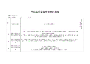 学院实验室安全检查记录表.docx