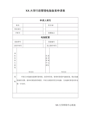XX大学行政管理电脑备案申请表.docx