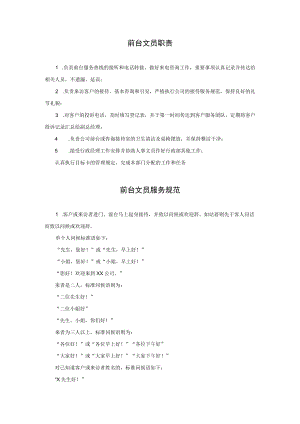 前台接待人员工作标准参考.docx