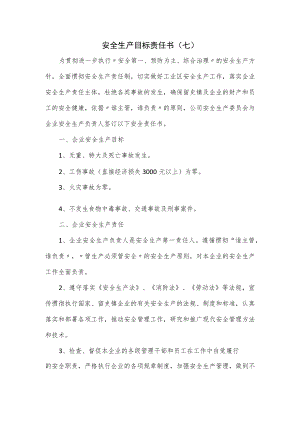 2篇安全生产目标责任书.docx