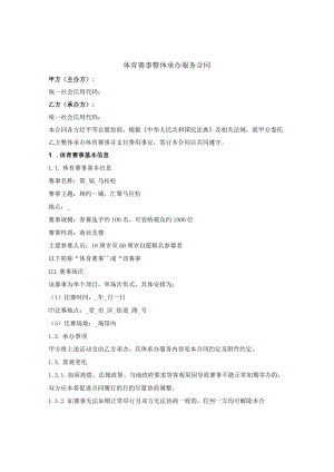 体育赛事整体承办服务合同.docx